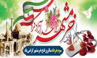 سالروز آزاد سازی خرمشهر گرامی باد