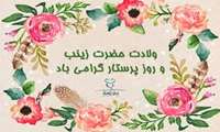 ولادت حضرت زینب (س) و روز پرستار مبارک باد