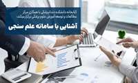 برگزاری کارگاه آموزشی علم سنجی ویژه اعضائ هیئت علمی