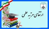 تبریک ارتقاء  به آقای دکتر فواد ایرانمنش  و خانم دکتر فریماه سرداری از مرتبه علمی استاد یاری به دانشیاری