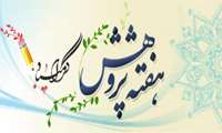 فرا رسیدن هفته پژوهش گرامی باد.