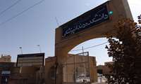 دانشکده دندانپزشکی رفسنجان