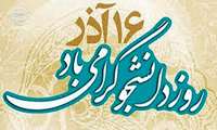 16آذر روز دانشجو گرامی باد