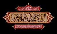 فرارسیدن شهادت خضرت فاطمه (س) تسلیت باد